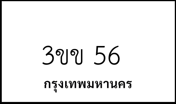 3ขข 56